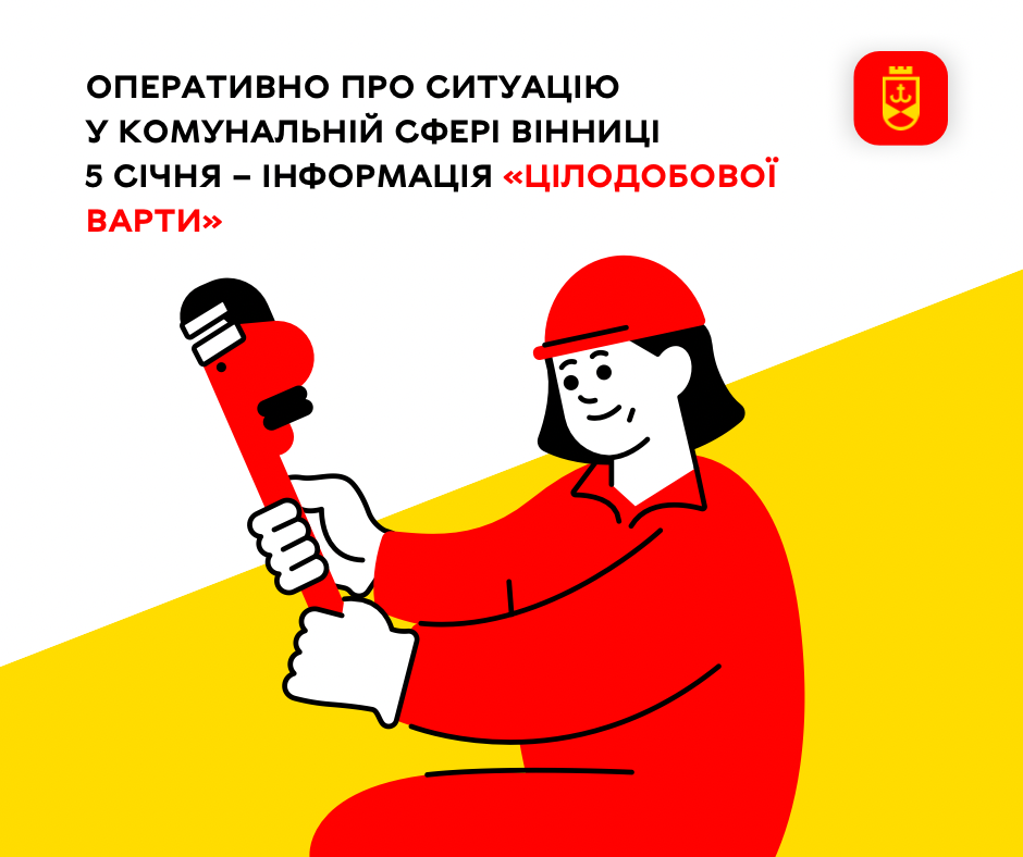 Оперативно про ситуацію у комунальній сфері Вінниці 5 січня – інформація «Цілодобової варти»